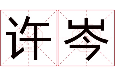 许岑名字寓意