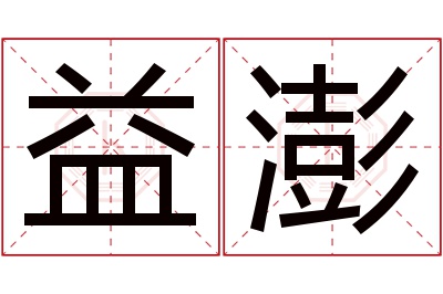 益澎名字寓意