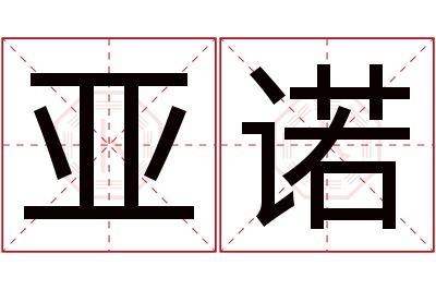 亚诺名字寓意