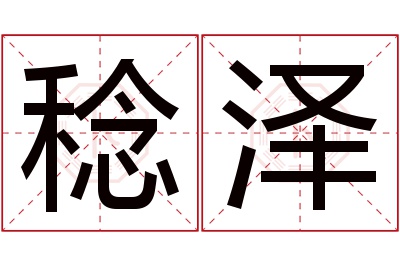 稔泽名字寓意