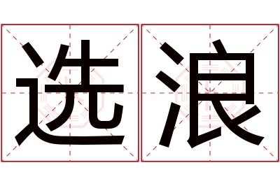 选浪名字寓意