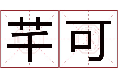 芊可名字寓意