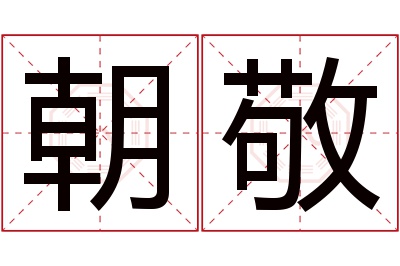 朝敬名字寓意