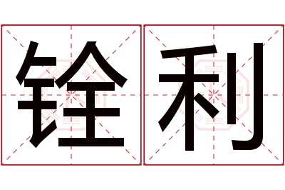 铨利名字寓意