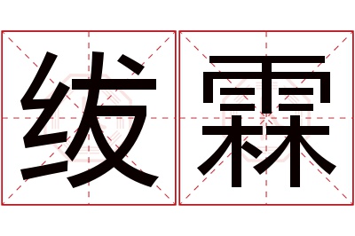 绂霖名字寓意