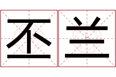 丕兰名字寓意