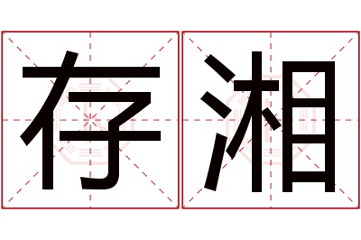 存湘名字寓意