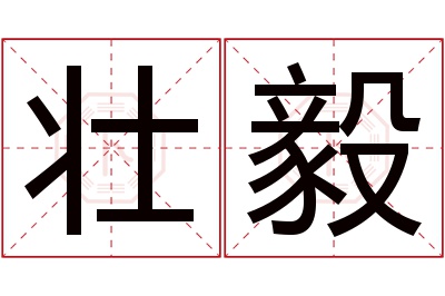 壮毅名字寓意