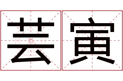 芸寅名字寓意