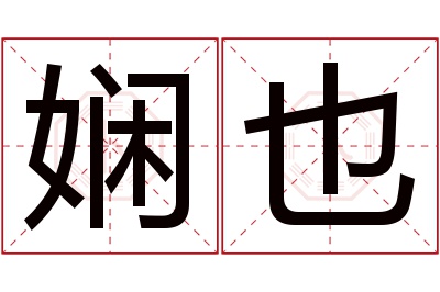 娴也名字寓意