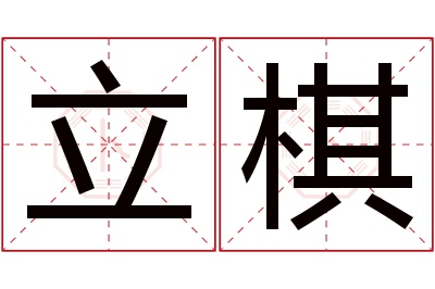 立棋名字寓意