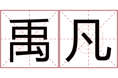 禹凡名字寓意