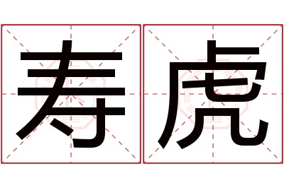 寿虎名字寓意