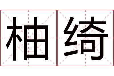 柚绮名字寓意