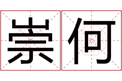 崇何名字寓意