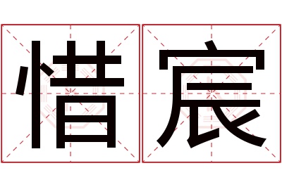 惜宸名字寓意