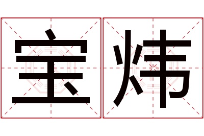 宝炜名字寓意