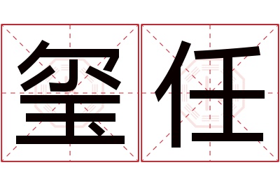 玺任名字寓意