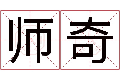 师奇名字寓意