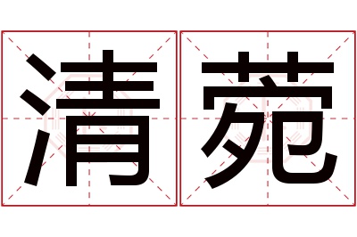 清菀名字寓意