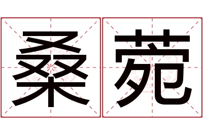 桑菀名字寓意