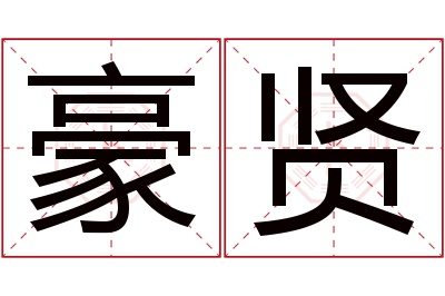 豪贤名字寓意