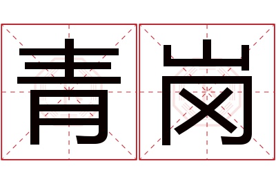 青岗名字寓意