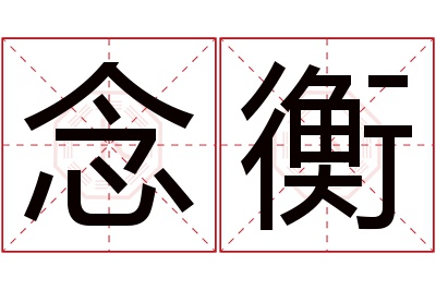 念衡名字寓意