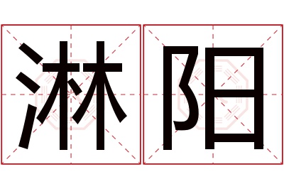 淋阳名字寓意