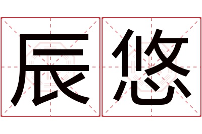 辰悠名字寓意 辰悠名字寓意