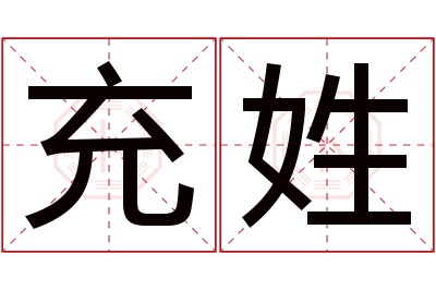 充姓名字寓意