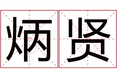 炳贤名字寓意