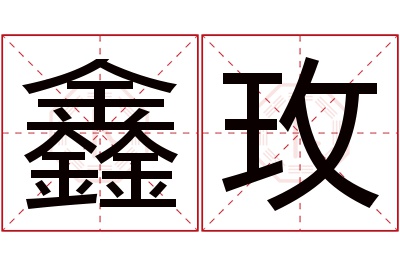 鑫玫名字寓意