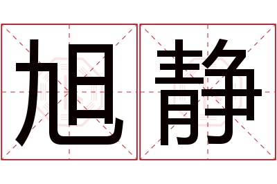 旭静名字寓意