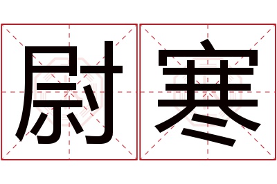 尉寒名字寓意