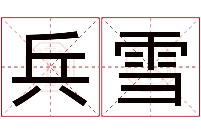 兵雪名字寓意