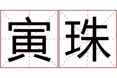 寅珠名字寓意