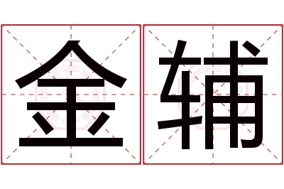 金辅名字寓意