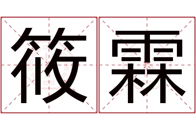 筱霖名字寓意