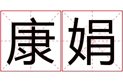 康娟名字寓意