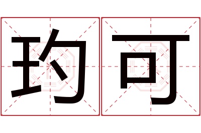 玓可名字寓意