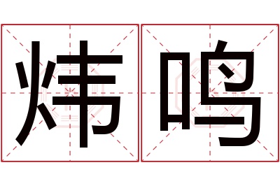 炜鸣名字寓意