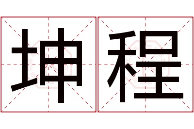 坤程名字寓意