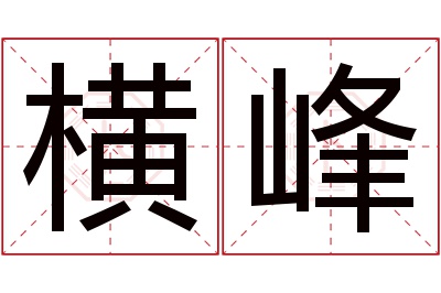 横峰名字寓意