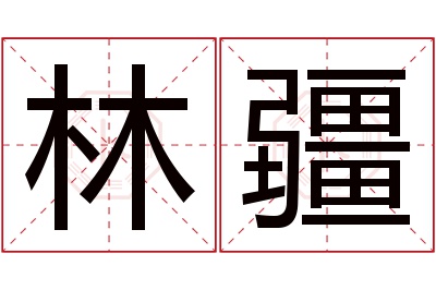 林疆名字寓意