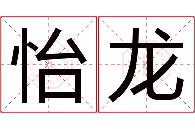 怡龙名字寓意