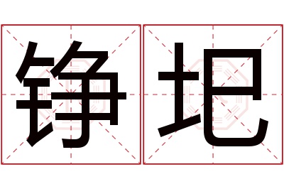 铮圯名字寓意