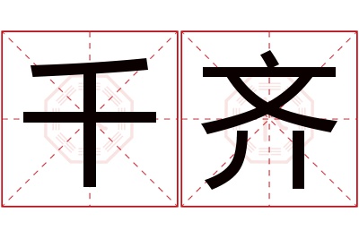 千齐名字寓意