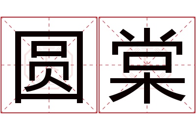 圆棠名字寓意