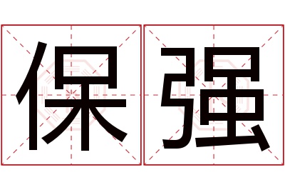 保强名字寓意